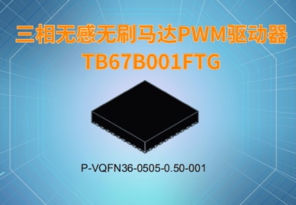 三相无感无刷马达PWM驱动器-TB67B001FTG