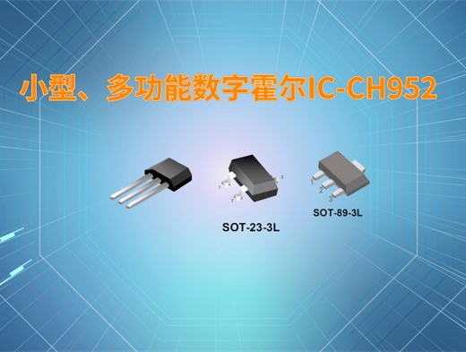 小型、多功能数字霍尔IC-CH952