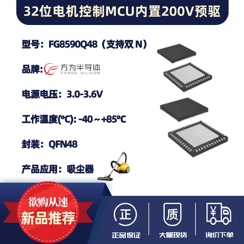 32位电机控制MCU内置200V预驱(支持双N)-FG8590Q48