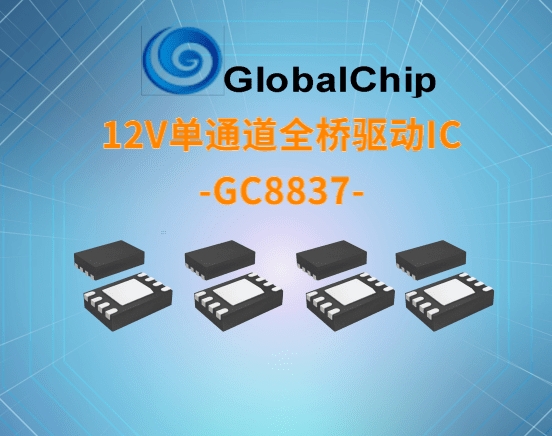 12V单通道全桥驱动IC-GC8837