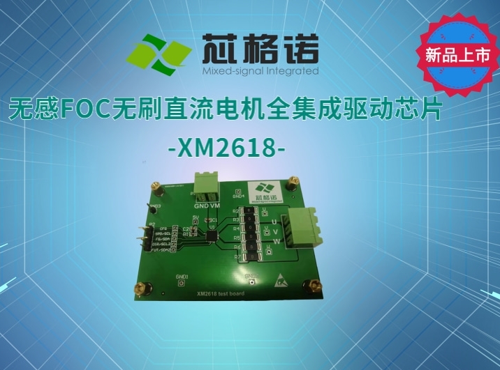 无感FOC无刷直流电机全集成驱动芯片-XM2618