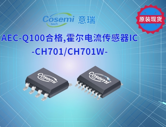 AEC-Q100合格,霍尔电流传感器IC-CH701/CH701W