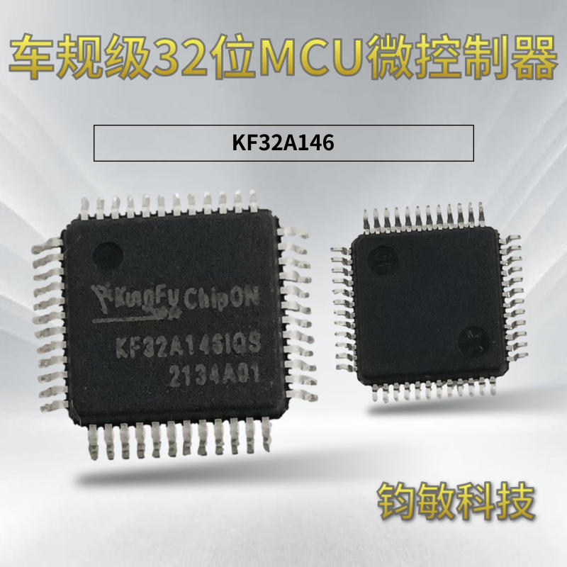 车规级32位MCU微控制器-KF32A146
