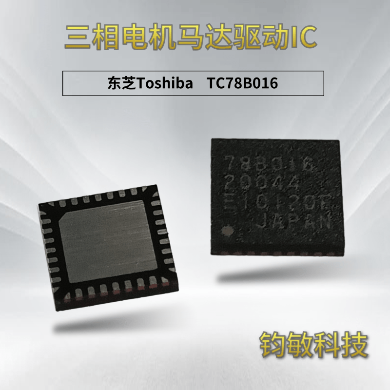 三相正弦波电机马达驱动IC-TC78B016