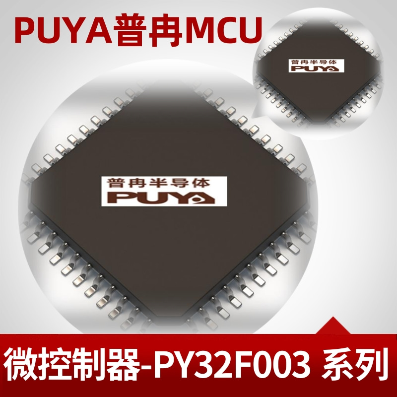 普冉MCU 微控制器-PY32F003 系列