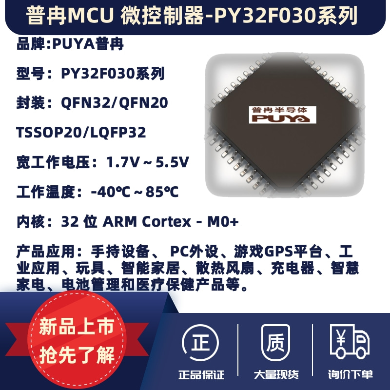 PUYA普冉MCU微控制器-PY32F030 系列
