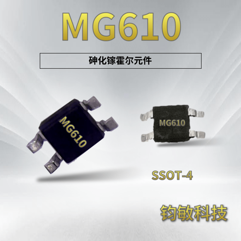 砷化镓霍尔元件-MG610（VS HG-106C）