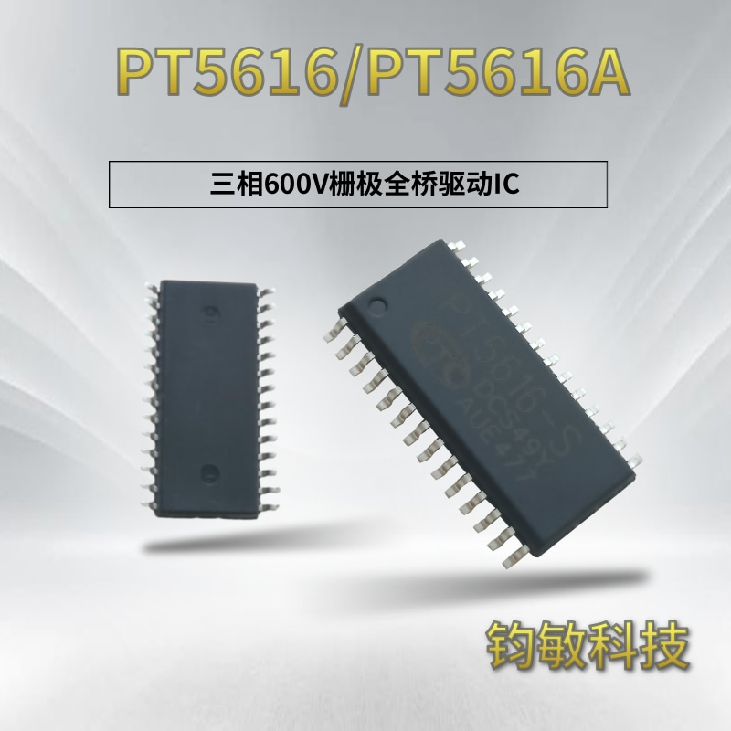 三相600V栅极全桥驱动IC-PT5616/PT5616A