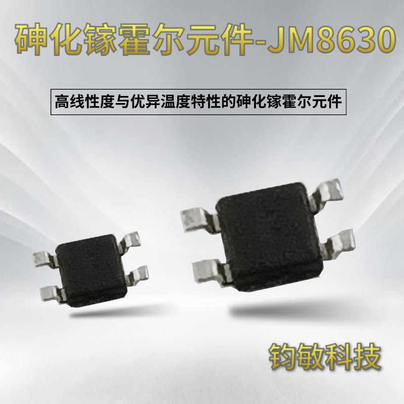 高线性度与优异温度特性的砷化镓霍尔元件-JM8630