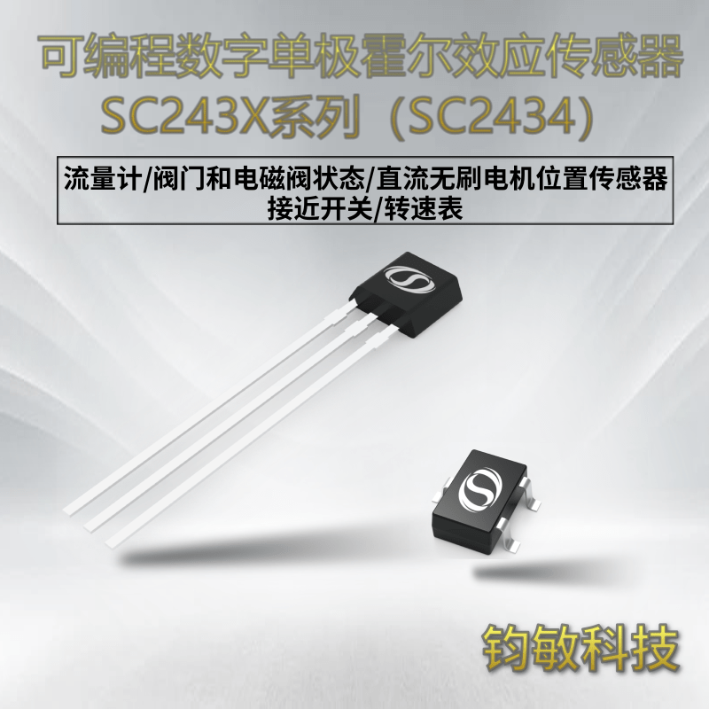 可编程数字单极霍尔效应传感器-SC243X系列(SC2434)