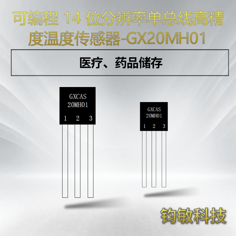 可编程 14 位分辨率单总线高精度温度传感器-GX20MH01