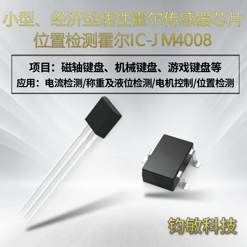 磁轴键盘高精度线性霍尔传感器IC-JM4008
