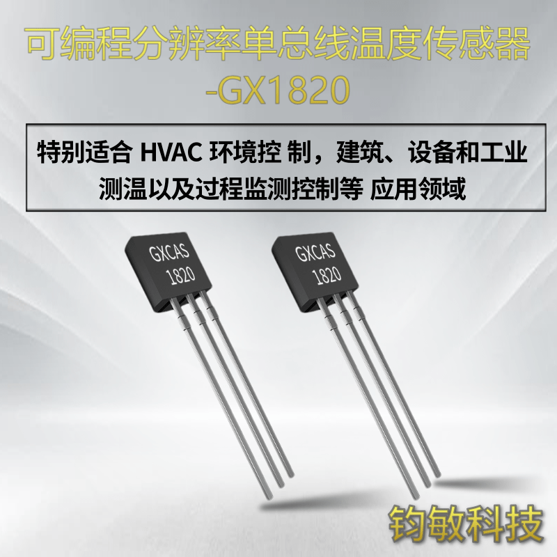 可编程分辨率单总线温度传感器-GX1820